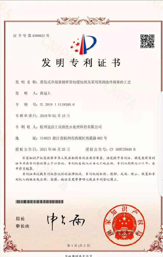 《蒸发冷凝器镀锌管的缓蚀剂及采用其大香蕉导航网址冷凝器的工艺》发明专利.png