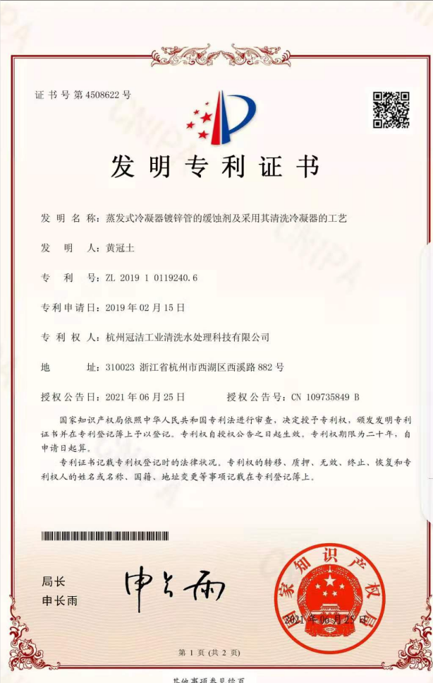 《蒸发冷凝器镀锌管的缓蚀剂及采用其大香蕉导航网址冷凝器的工艺》发明专利